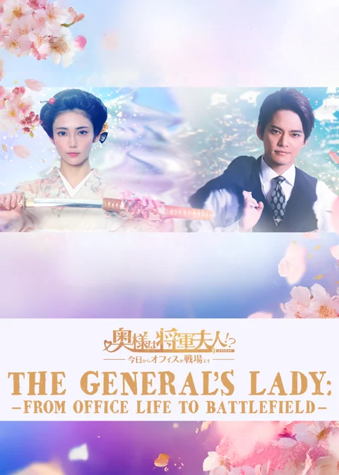 夫人是将军夫人!?从今天起职场就是战场～海报